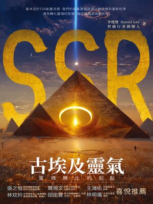 cover image of SSR古埃及靈氣, 靈魂轉化的起點